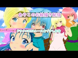 あやこのお絵描き雑談配信【ローラ姫のバストアップ描くやつ（時間つぶし）】