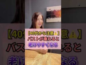 40代から注意！バストが垂れると老けやすくなる #バストアップ  #バストケア #バストup #chabi #ちゃび