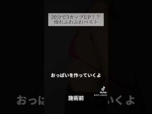 【豊胸】憧れふわふわバストに大変身！？#shorts
