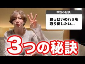 【ダイエット】バストアップ/体型キープの秘訣を紹介