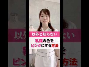 【以外と知らない】乳頭の色をピンクにする方法！ #cocia #バストアップサロン #表参道 #育乳 #shorts
