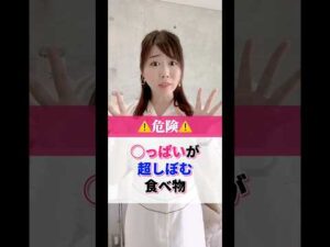 ！危険！おっ◯い超しぼむ食べ物！ #cocia #バストアップサロン #育乳 #バストアップに向かない食べ物 #shorts