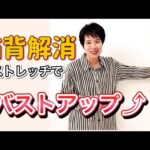 【自宅ケアで確実にバストアップする方法】猫背•巻き肩改善