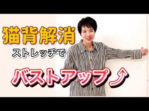【自宅ケアで確実にバストアップする方法】猫背•巻き肩改善