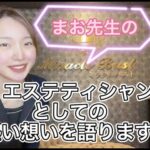 ミラクルバスト本店メンバー『まお先生』のエステティシャンとしての熱い想いを語ります❤️‍🔥