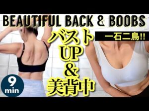 【9分】一石二鳥でバストアップと美背中づくり習慣！！肩こりや巻肩も改善も【40-50代〜でも】