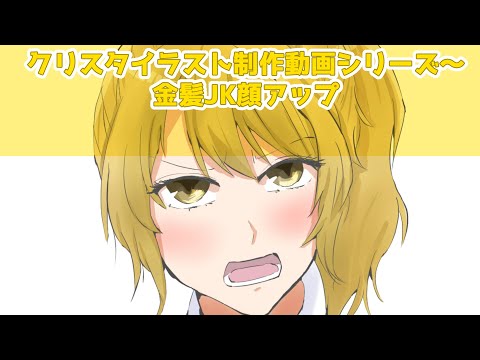 クリスタイラスト制作動画シリーズ～金髪女JKバストアップ