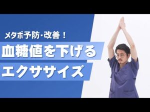 【簡単10分！】メタボ予防＆改善！血糖値を下げるエクササイズ～ポッコリお腹の引き締め・姿勢の改善・バストアップ・ヒップアップ効果も～【東洋羽毛_美活お役立ち動画】