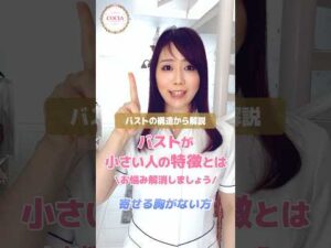 バストが小さい人の特徴とは？#cocia #バストアップサロン #表参道 #育乳 #shorts