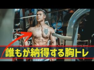 【筋トレ】大胸筋の筋肥大を促すトレーニング【６種目】