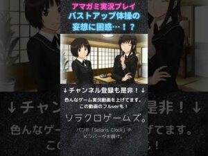 【ゲーム実況】恋愛シミュレーションゲームを楽しむ！ バストアップ体操の妄想に困惑…！？【アマガミ】#Shorts