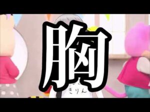 『バスト！アップ！アップ！』