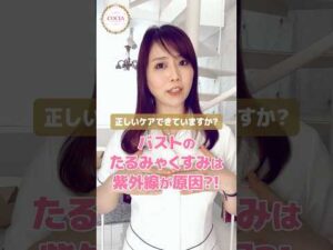 【バストのたるみ・くすみは紫外線が原因かも】#cocia #バストアップサロン #表参道 #育乳 #shorts