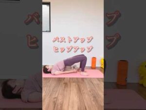 尻も胸も上がるストレッチ #バストケア #バストアップ #育乳 #ストレッチ