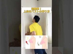 これで上向きバストを作ってね！ #ダイエット #宅トレ #exercise #京都 #筋トレ #バストアップ