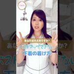 【バストアップできない下着のつけ方】#cocia #バストアップサロン #表参道 #育乳 #shorts