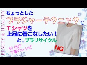 Tシャツ時、スライダーバストはNGです！