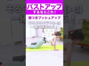 簡単！すぐできる！バストアップトレーニング！　#shotrs #簡単ダイエット #簡単トレーニング #バストアップ