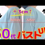【垂れ乳改善50代！】バストアップマッサージしながら原因と改善方法を大公開!