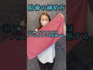 簡単★肋骨の締め方！お腹痩せ・くびれ・バストアップにも♪ #shorts