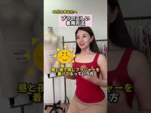 ブラの正しい着用方法　#バストアップ #バストケア #バストup #Chabi #ちゃび