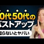 【知らないとヤバい】40代50代のバストアップの”唯一の方法”を、バストアップ整体師が教えます