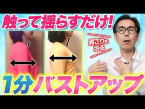 1分触るだけ！ガチガチ肩こりも解消する究極のバストアップケア