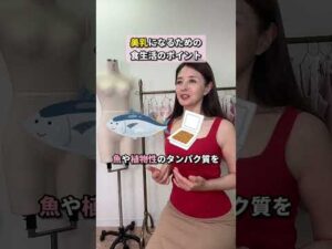 美乳になるための食生活のポイント　#バストアップ #バストケア #バストup #Chabi #ちゃび