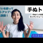 １１２１回目❣️ダイキョーキン　バストアップ！手ぬトレ🖐️