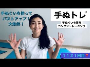１１２１回目❣️ダイキョーキン　バストアップ！手ぬトレ🖐️