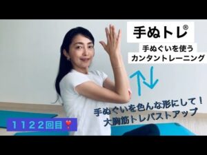 １１２２回目❣️手ぬぐいを使って簡単バストアップ！大胸筋！