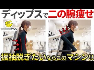 【ちょこざっぷ】二の腕痩せたいならディップス！ついでにバストアップ効果で一石二鳥！【筋トレ女子】