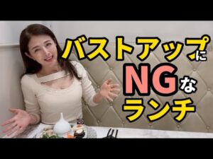 バストアップにNGなランチ　#バストアップ #バストケア #バストup #Chabi #ちゃび