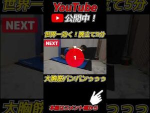 【5分】男性は分厚い胸、女性はバストアップを目指して大胸筋トレーニングを一緒にしましょう【自宅筋トレ】#shorts