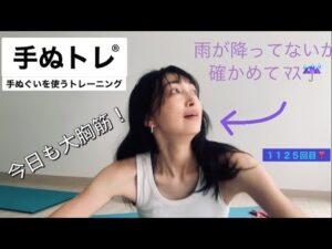 １１２５回目❣️大胸筋！手ぬぐいでバストアップ😍