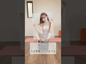 胃下垂改善して、メリハリボディ目指すぞ！ #バストケア #バストアップ #ダイエット #三上悠亜
