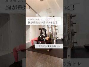 垂れない美バストトレーニング #おうちトレーニング #胸トレ #筋トレダイエット