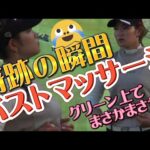 【原英莉花】奇跡の瞬間‼️グリーン上でまさかまさかのバストマッサージ💕😍【スマホ推奨/画面サイズ3:4/最高画質2160p60】