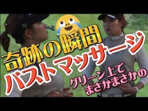 【原英莉花】奇跡の瞬間‼️グリーン上でまさかまさかのバストマッサージ💕😍【スマホ推奨/画面サイズ3:4/最高画質2160p60】
