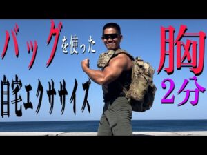 胸　バストアップ　2分　バッグを使った自宅エクササイズ