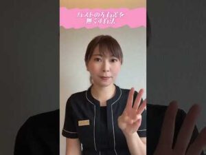 バストの左右差をなくす方法！ #shorts