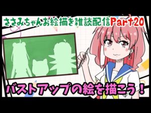 ささみちゃんお絵描き雑談配信Part20　バストアップの絵を描こう！！