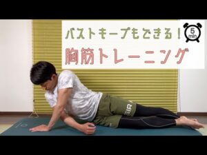 【女性でも初心者でも出来る！】５分で胸筋トレーニング