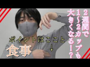 お店で簡単バストアップ！ちなみに自宅でもしっかりやれば胸大きくなるかも！