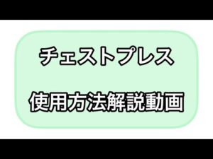 【バストアップやTシャツの似合う胸筋の鍛え方】チェストプレスの本当の使用方法教えます！