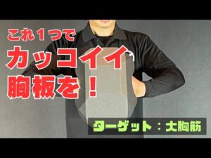 立体的な胸筋を作り上げる。コアスク大胸筋トレーニング