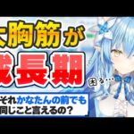 大胸筋の成長がとまらない雪花ラミィ【ホロライブ切り抜き】