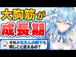 大胸筋の成長がとまらない雪花ラミィ【ホロライブ切り抜き】