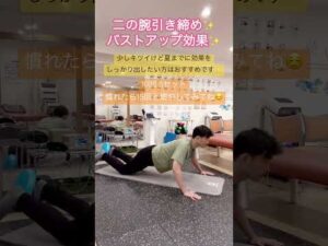 二の腕引き締め✨バストアップ効果✨#二の腕痩せ #半袖 #バストアップ