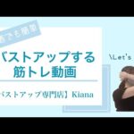 バストアップ専門店が教える【バストアップする筋トレ動画】